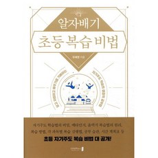 알자배기 초등 복습 비법:알고 자립하고 배우기를 기뻐하는 자기주도 학습의 결정적 공부법, 오리진하우스