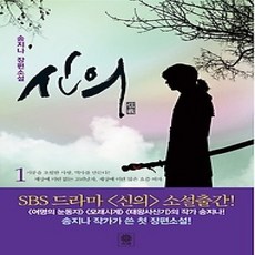 [개똥이네][중고-상] 소설 신의 1