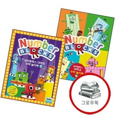 넘버블록스 대백과 수학 놀이북 4 + 5 (전2권) 세트 추천도서, 없음