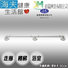 【海夫健康生活館】睦霖興業 金美 抗菌防滑 走廊樓梯浴廁 一字型 E型扶手, 1個, 90cm(KH-806A)