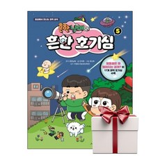 흔한남매의 흔한 호기심 5 (랜덤사은품증정), 단품, 단품