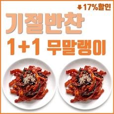 (기절반찬) 원+원 기절 무말랭이 무침 밑반찬, 2개, 500g