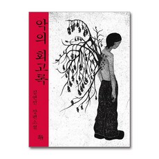 네오픽션 악의 회고록 (마스크제공)
