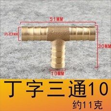 格林 銅寶塔接頭 直通 Y型 T型 三通 十字 四通 煤氣天然氣管, 1個, T型三通-10mm 煤氣管常用,1個裝
