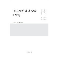 목요일이었던 남자: 악몽(큰글씨책):20세기 단편문학 읽다, 정씨책방, 길버트 키스 체스터튼