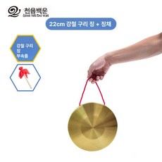 꽹과리 구리 풍물용 공연용 사물놀이용 전통악기 농악용, 1개, 22cm 구리 징+망치