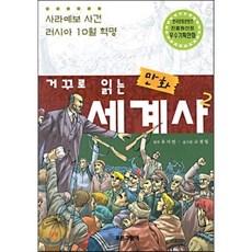 거꾸로 읽는 만화 세계사 2 : 사라예보 사건 러시아 10월 혁명, 유시민 원저/고경일 편, 푸른그림책