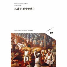 브라질 경제발전사, 후마니타스, 세우수 푸르따두 저/권기수,김용재 공역