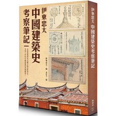 伊東忠太 中國建築史考察筆記