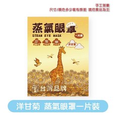 卡通蒸氣眼罩 熱敷眼罩 發熱恆溫 緩解疲勞 睡眠眼罩, 1個, 【台灣品牌】洋甘菊 蒸氣眼罩