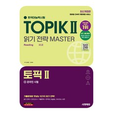 시대고시기획 2025 한국어능력시험 TOPIK2 토픽2 읽기 전략