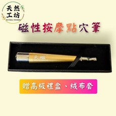 天磁 磁性按摩點穴筆, 磁性經絡按摩點穴筆（禮盒）