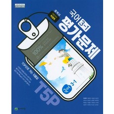 중학교 평가문제집 국어 3-1 박영목 천재 (2015개정)