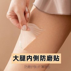 大腿內側防磨貼 隱形防磨, 1個, 高效防磨 隱形好用：久粘不掉 ,甄選工藝：防磨絲滑 5*5cm 2片