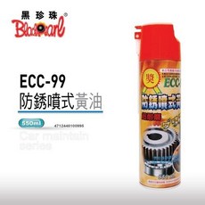 黑珍珠 ECC-99 耐高溫防鏽噴式黃油 高效潤滑 抗極壓 防水防鏽, 買2送1 (機車汽油精)