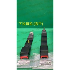 【汽車零件專家】日產 TIIDA C12 1.6 2013- 年 安全帶扣 安全帶插扣 安全帶固定扣 日產原廠, 1個, 下拉母扣 (右中)