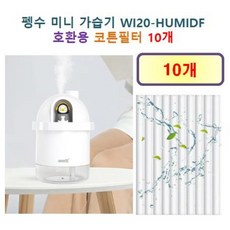 [HCF호환용필터] 펭수 미니 가습기( WI20-HUMIDF) 165 - 호환용 필터 10개 / 20개, 호환용필터