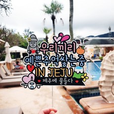 제주도 여행토퍼 제주 가족 신혼여행 주문제작 자유문구 방수토퍼, 단일, 1개