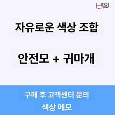 두우둥 안전모귀마개 차음 소음귀마개 청력보호, 자유 조합 안전모+, 1개입, 1개