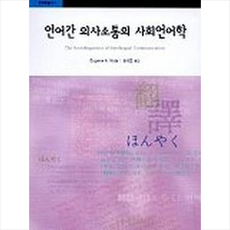 언어간 의사소통의 사회언어학 + 쁘띠수첩 증정, 고려대학교출판부, 외국어