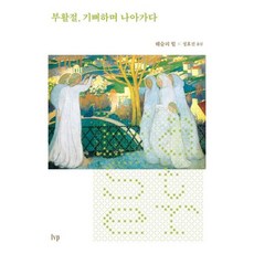 (웨슬리 힐) 부활절 기뻐하며 나아가다, 상세내용 참조