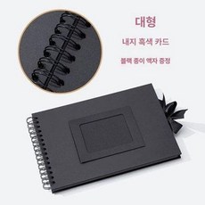DIY 블랙 커플 노트북 손글씨 성장 기록 수납 앨범 추억 보관 스크랩북 포토북, 20장 40페이지, 1매, 라지 블랙 내지블랙카드