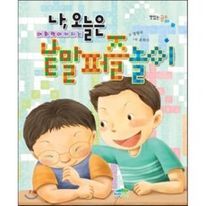 나 오늘은 어휘력이 커지는 낱말퍼즐놀이, 정명숙 글/윤회수 그림, 파란정원