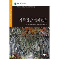 가족집단 컨퍼런스, 대장간, 앨런 맥래,하워드 제어 공저/하태선,김성호,배임호 공역