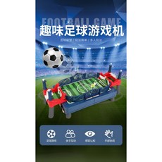 翔翼玩具 雙人對戰足球台 彈射對戰遊戲機 桌上足球 桌遊趣味足球遊戲 安全標章合格, 1個