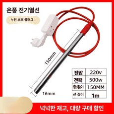 전기 온수 히터 물 가열기 미니 난방 가정용 스틱 세면대 국산 온수기 소형 물데우기, 16x150x220V 500W 1m B, 기본 색상