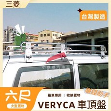 三菱 Mitsubishi Veryca A180 專用車頂盤，耐用白鐵材質，增加車輛置物空間, 1個, 長度6尺 白鐵盤+發票