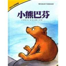 上人文化 兒童品格教育繪本，培養正面價值觀與好品格，激發想像力與關懷能力, 關於自私行為【小熊巴芬】