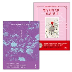 나는 세계와 맞지 않지만+빨강머리 앤이 보낸 편지 세트