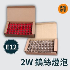 E12 2W 鎢絲燈泡 50顆/盒 神明燈泡 蓮花燈泡 清光 紅光, 1個, 2W 鎢絲燈泡 清光 =黃光 ,50顆/盒