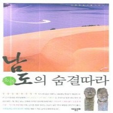 [개똥이네][중고-상] 남도의 숨결따라