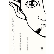 카프카의 편지: 약혼녀 펠리체 바우어에게, 솔, 프란츠 카프카
