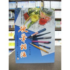 大孚出版 字帖 硬筆楷法 (黃柱河) 2019年2月 9789577650696 F0425