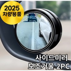 바라츠 차량용 각도조절 보조미러 사각지대 사이드 보조거울, 2개, 블랙 전차종