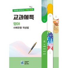 교과세특 영어 사례유형 작성법, 영어영역