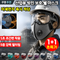 1+1 산업용 방진 보호 쉘 마스크 1급 방진 마스크 방독마스크 방진산업용 먼지마스크, 퍼플×퍼플, 퍼플×퍼플