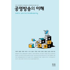 公共廣播的理解, Hanul Academy, KBS,韓國言論學會等著