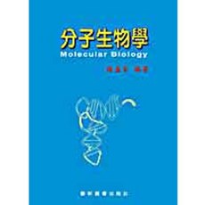 藝軒 書本熊 分子生物學 陳嘉芬 9789576167300