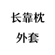 長靠枕外套 臥室枕套, good粉0.9m床(現貨