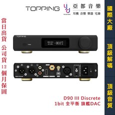 TOPPING 拓品 D90 III Discrete DAC 數位轉換器 旗艦款 公司貨, 1個