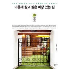 四十歲 想住在有院子的家：用公寓全租的價格在市中心擁有獨棟住宅的計畫, 洞察圖書