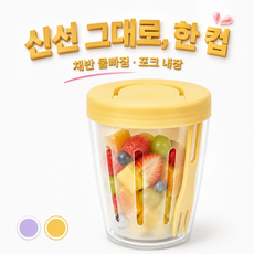 휴대용 과일 샐러드컵 채반 물빠짐 도시락통 500ml 포크포함 다이어트 밀프렙, 1개, 레몬 옐로우