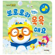 만숭 뽀로로 첨벙! 뽀로로와 목욕해요