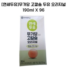 연세두유 무가당 고칼슘 오리지널, 96개, 190ml