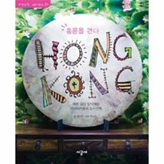 홍콩을 걷다(HONG KONG) : 예쁜 길만 탐닉하는 시티워커들의 도시산책 (WALK SERIES 1), 시공사, 정미환 저/박남규 사진