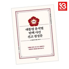 대통령 윤석열 탄핵 사건 선고 결정문 책 + 책갈피 [KHBOOKS]